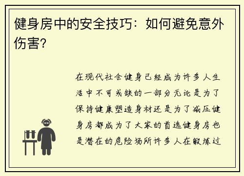 健身房中的安全技巧：如何避免意外伤害？