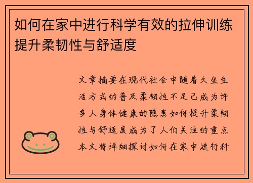 如何在家中进行科学有效的拉伸训练提升柔韧性与舒适度