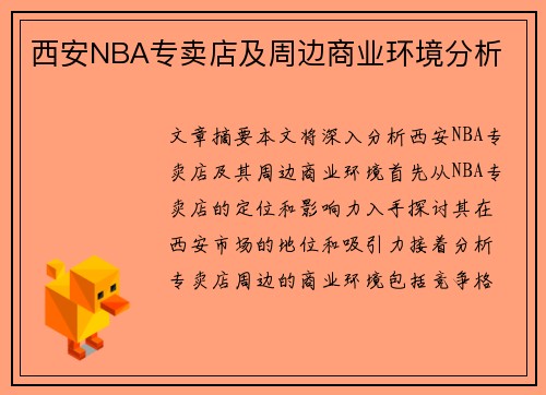 西安NBA专卖店及周边商业环境分析