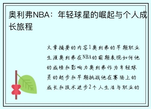 奥利弗NBA：年轻球星的崛起与个人成长旅程