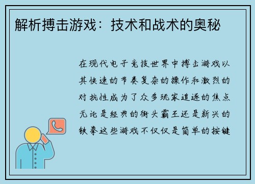 解析搏击游戏：技术和战术的奥秘