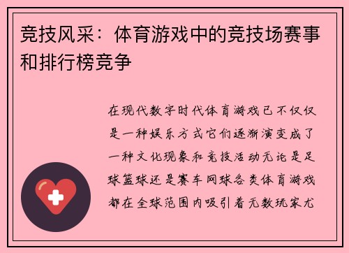 竞技风采：体育游戏中的竞技场赛事和排行榜竞争