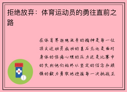 拒绝放弃：体育运动员的勇往直前之路