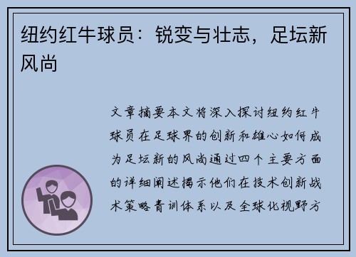 纽约红牛球员：锐变与壮志，足坛新风尚