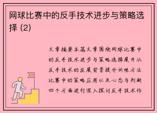 网球比赛中的反手技术进步与策略选择 (2)