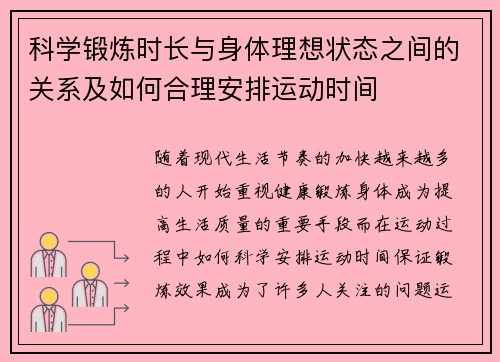 科学锻炼时长与身体理想状态之间的关系及如何合理安排运动时间