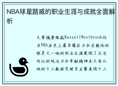 NBA球星路威的职业生涯与成就全面解析