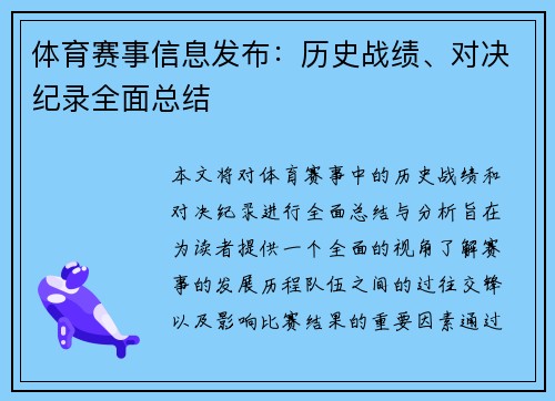 体育赛事信息发布：历史战绩、对决纪录全面总结