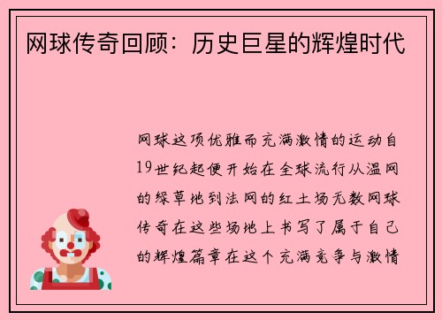 网球传奇回顾：历史巨星的辉煌时代