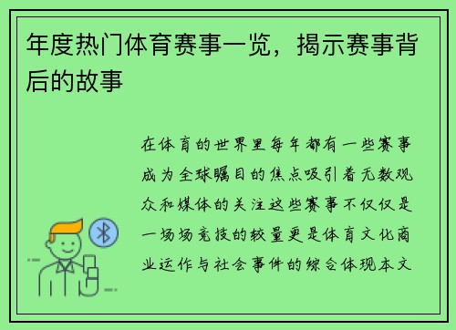 年度热门体育赛事一览，揭示赛事背后的故事