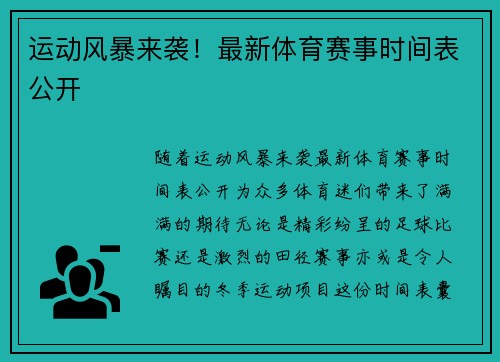 运动风暴来袭！最新体育赛事时间表公开