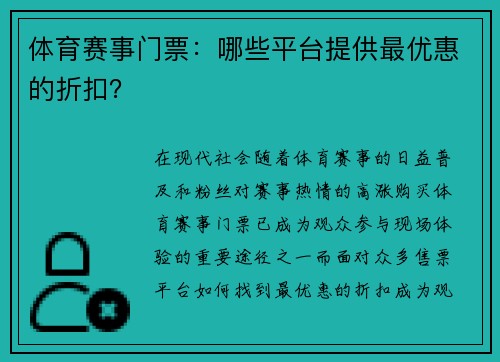 体育赛事门票：哪些平台提供最优惠的折扣？