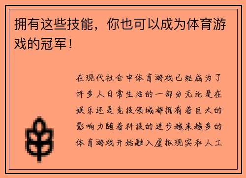 拥有这些技能，你也可以成为体育游戏的冠军！