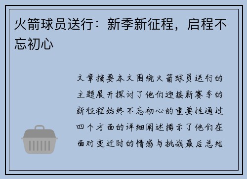 火箭球员送行：新季新征程，启程不忘初心