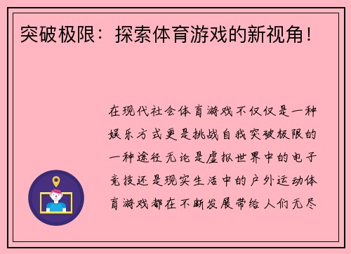 突破极限：探索体育游戏的新视角！