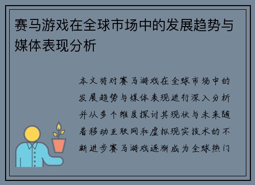 赛马游戏在全球市场中的发展趋势与媒体表现分析