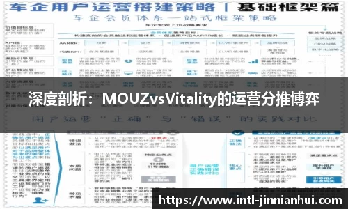 深度剖析：MOUZvsVitality的运营分推博弈